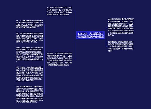 时政热点：人社部回应社保信息漏洞仍有6成未修复