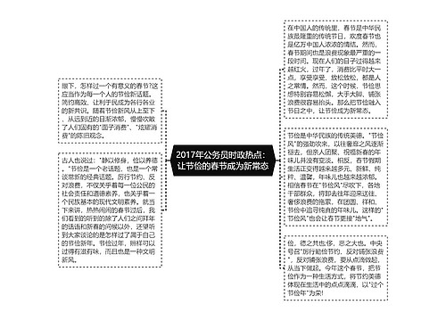 2017年公务员时政热点：让节俭的春节成为新常态