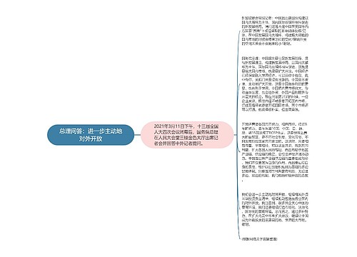 总理问答：进一步主动地对外开放