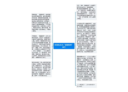 时政热点:向“悬疑新闻”说不