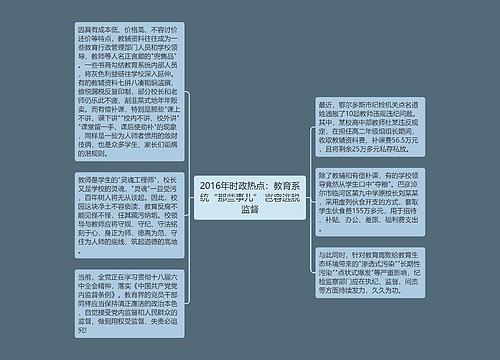 2016年时政热点：教育系统“那些事儿” 岂容逃脱监督