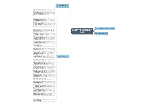 在2014年春节团拜会上的讲话