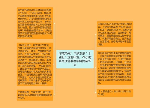 时政热点：气象发展＂十四五＂规划印发，24小时暴雨预警准确率将提至92%