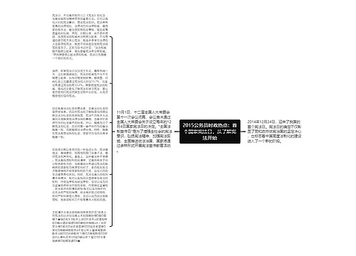 2015公务员时政热点：首个国家宪法日，从了解宪法开始