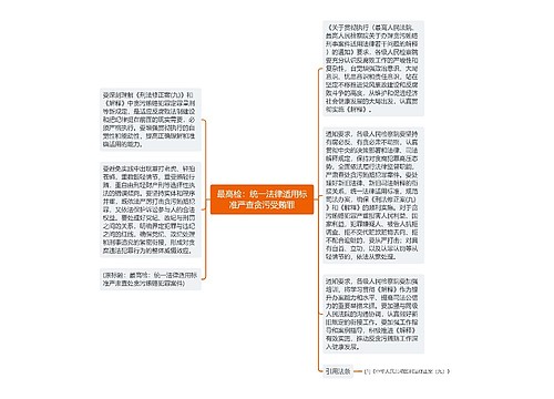 最高检：统一法律适用标准严查贪污受贿罪