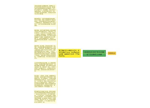 时政热点:王林"权力中毒症"无法靠权力来解