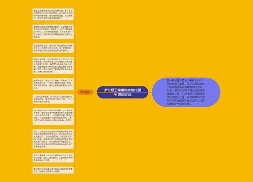 茅台招工爆棚热度堪比国考 原因在此