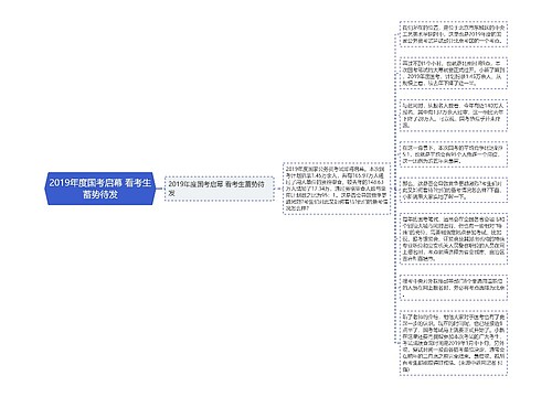 2019年度国考启幕 看考生蓄势待发