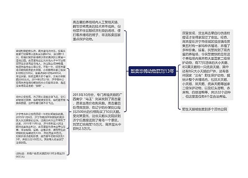 贩卖珍稀动物获刑13年