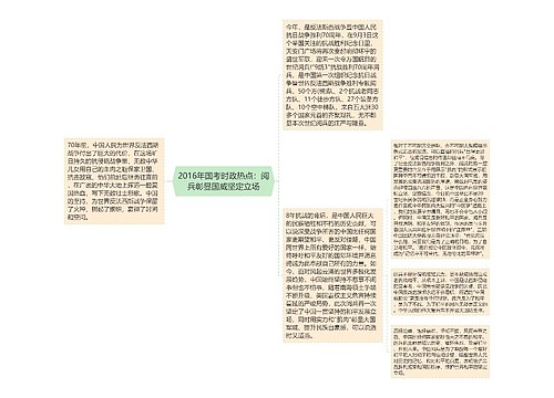 2016年国考时政热点：阅兵彰显国威坚定立场