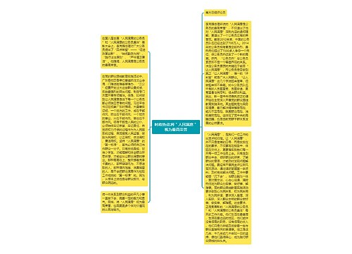 时政热点:将＂人民满意＂视为最高荣誉