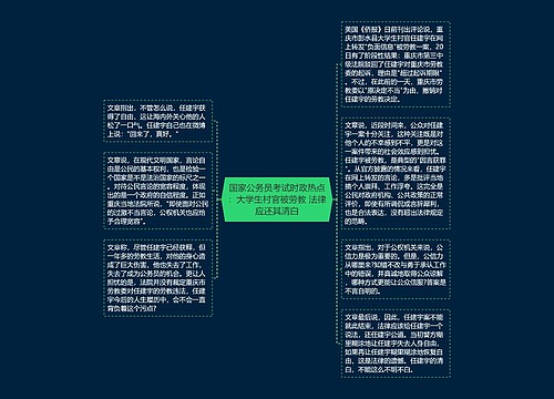 国家公务员考试时政热点：大学生村官被劳教 法律应还其清白