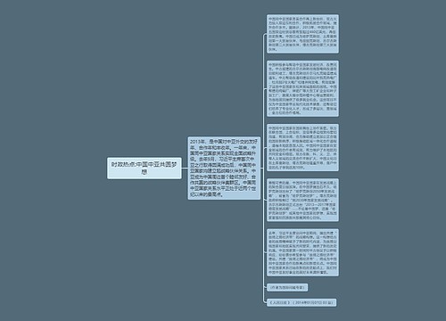 时政热点:中国中亚共圆梦想