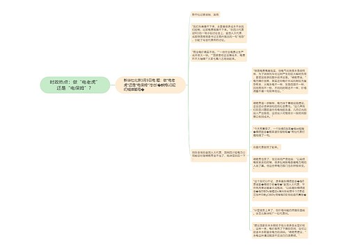 时政热点：做“电老虎”还是“电保姆”？