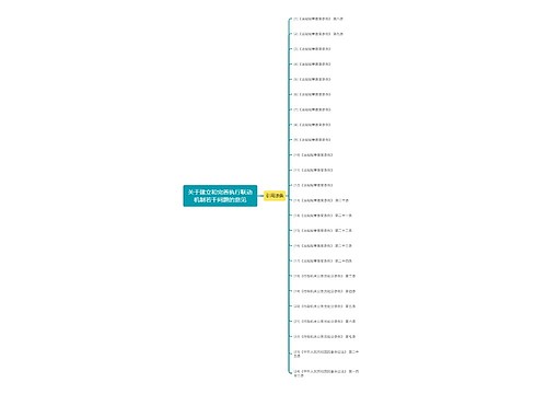 关于建立和完善执行联动机制若干问题的意见