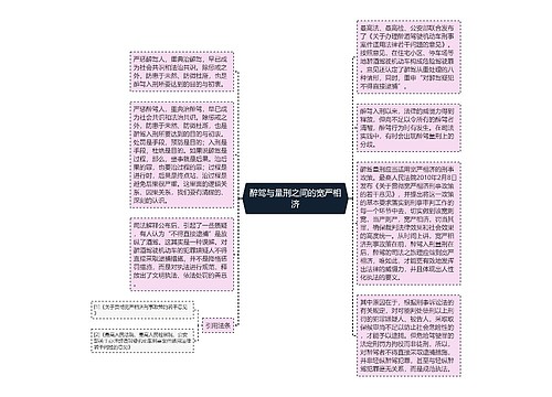 醉驾与量刑之间的宽严相济