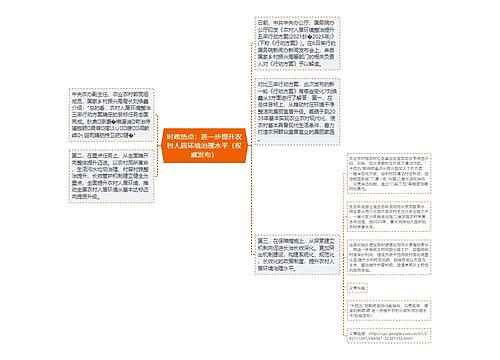 时政热点：进一步提升农村人居环境治理水平（权威发布）