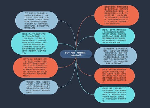 小心！问题“网红爆款”坑你没商量