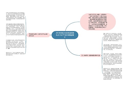 2014年省公务员考试时政热点:习近平首次考察赴喀什