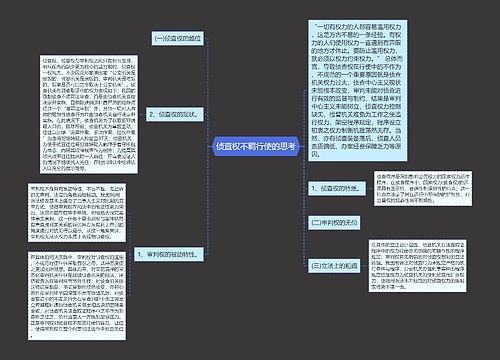 侦查权不羁行使的思考