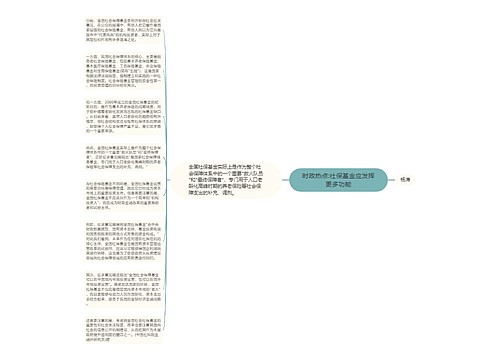 时政热点:社保基金应发挥更多功能