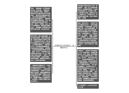 时政热点:以法治助力“治理现代化”