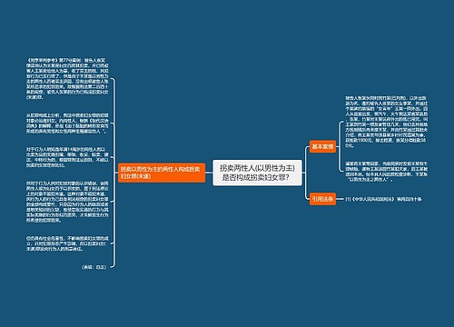 拐卖两性人(以男性为主)是否构成拐卖妇女罪？