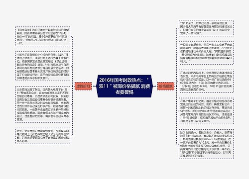 2016年国考时政热点：＂双11＂被曝价格猫腻 消费者要警惕