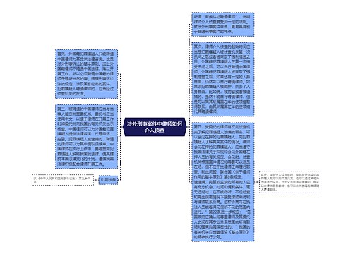 涉外刑事案件中律师如何介入侦查