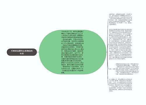 行政诉讼原告主体地位的认定