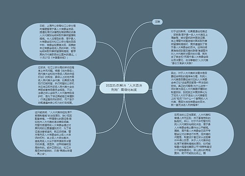 时政热点:解决“人大否决刑拘”需细化制度