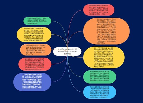 公务员考试时政热点：须将网络反腐纳入法治化制度化轨道