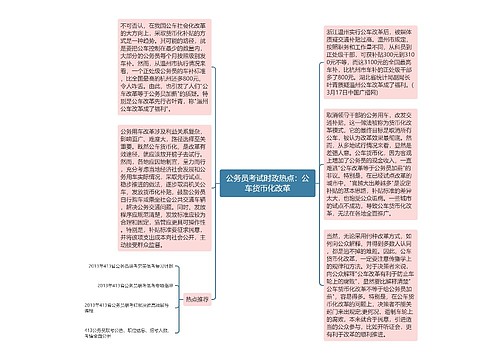 公务员考试时政热点：公车货币化改革