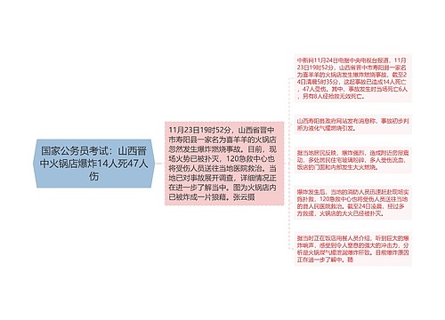 国家公务员考试：山西晋中火锅店爆炸14人死47人伤