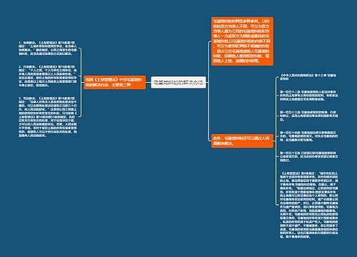 宅基地纠纷的解决办法