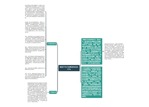 国家不负行政赔偿责任的行为