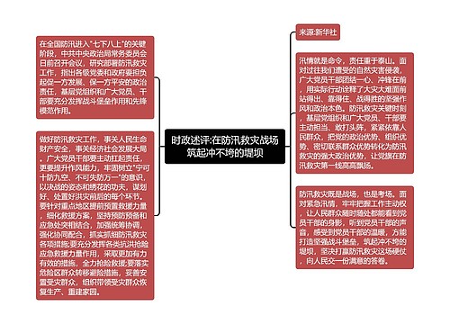 时政述评:在防汛救灾战场筑起冲不垮的堤坝