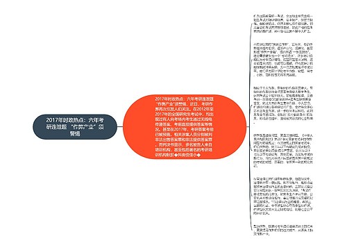 2017年时政热点：六年考研连泄题 “作弊产业”须警惕