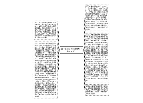 公平合理设计制度缓解“养老焦虑”