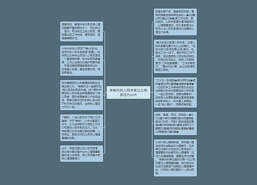 体制内的人际关系让公务员压力山大