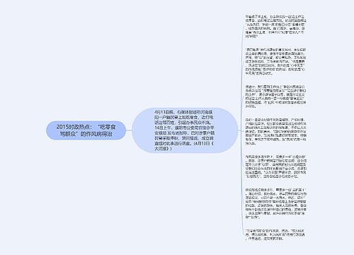 2015时政热点：“吃零食骂群众”的作风病得治