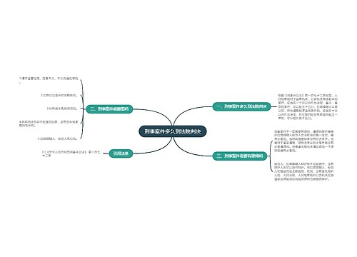 刑事案件多久到法院判决