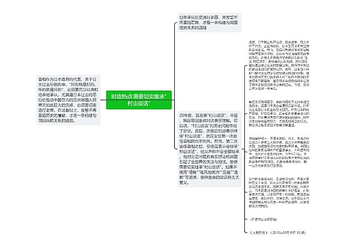 时政热点:需要切实继承"村山谈话"