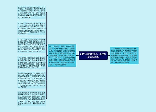 2017年时政热点：学生抄袭 老师连坐