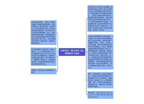 时政热点：解决老年人运用智能技术困难