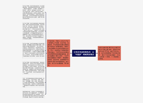 公务员考试时政热点：让“中国梦”彻底照进现实