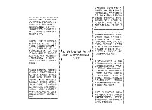 2016年省考时政热点：拆墙建公园 是为人民服务还是作秀