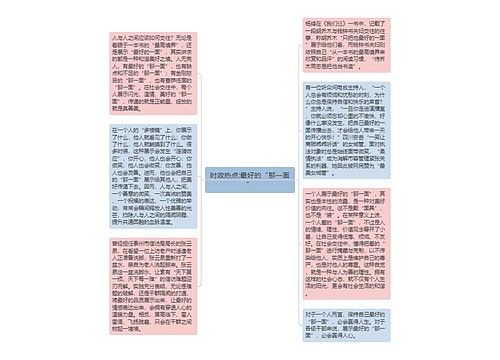时政热点:最好的“那一面”