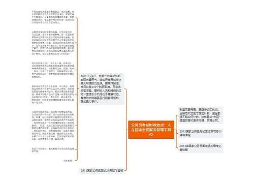 公务员考试时政热点：人在囧途全怪服务管理不到位