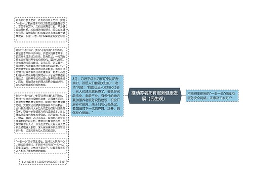 推动养老托育服务健康发展（民生观）